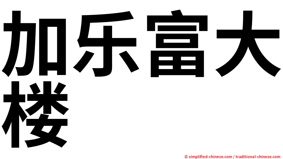 加乐富大楼