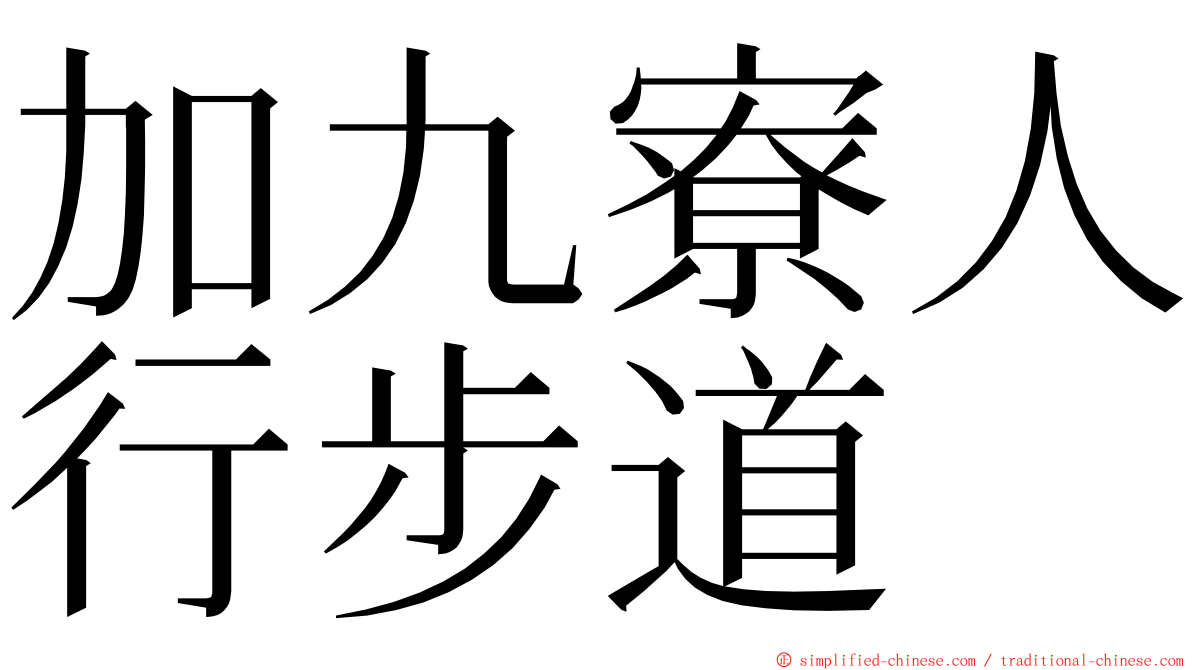 加九寮人行步道 ming font