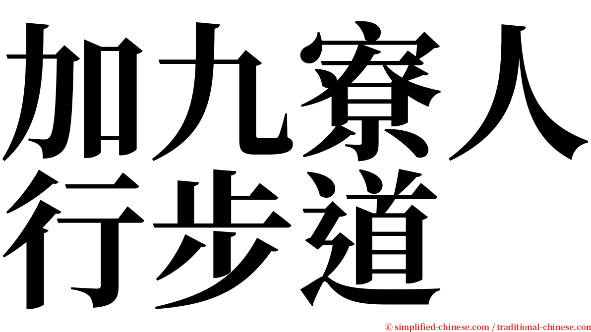 加九寮人行步道 serif font