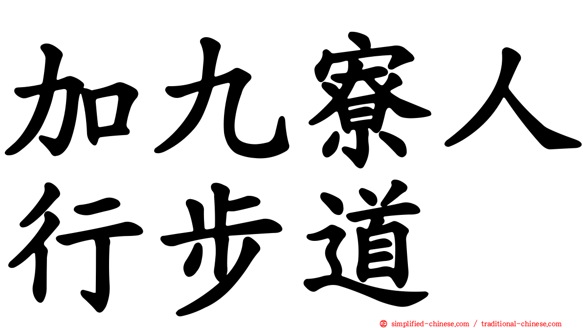 加九寮人行步道