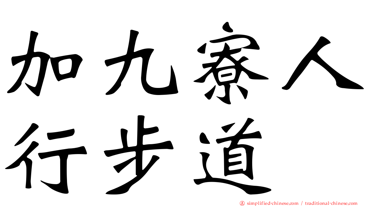 加九寮人行步道