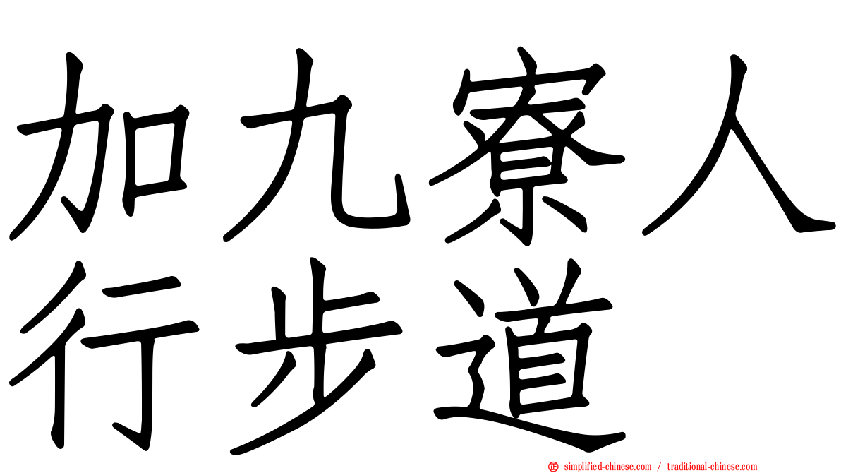 加九寮人行步道