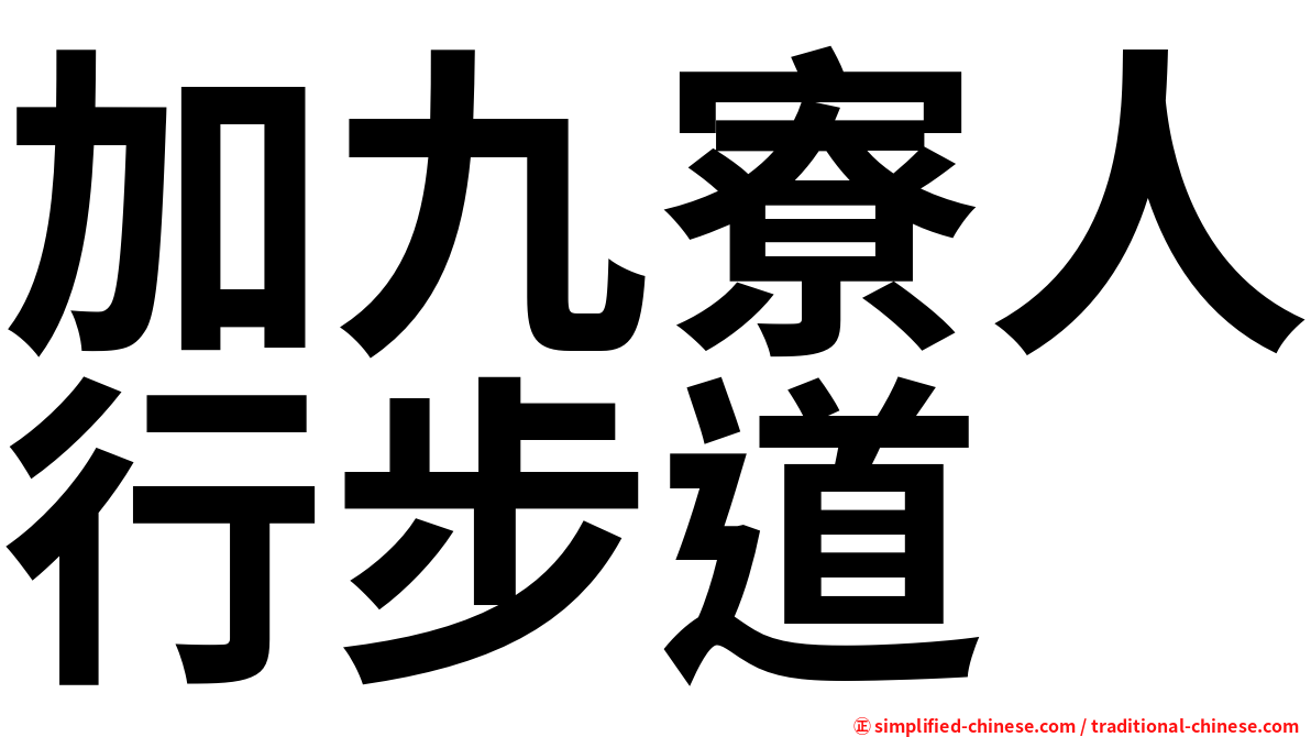 加九寮人行步道