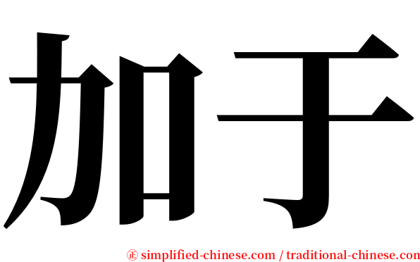 加于 serif font