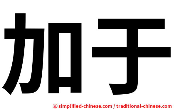 加于