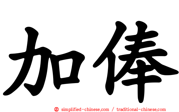 加俸