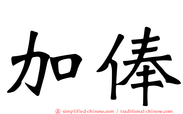 加俸
