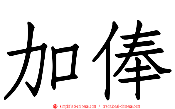 加俸
