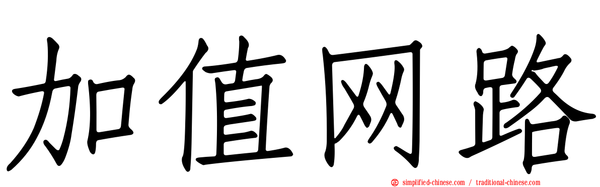 加值网路