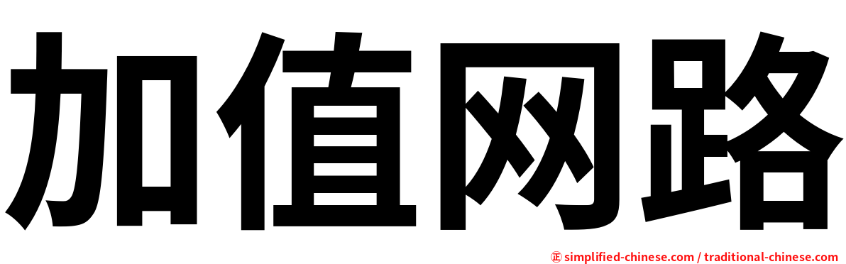 加值网路