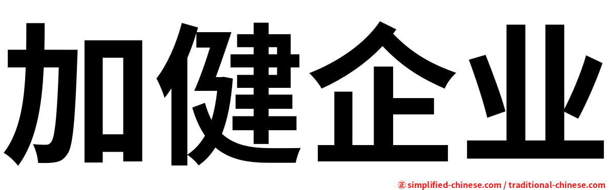 加健企业