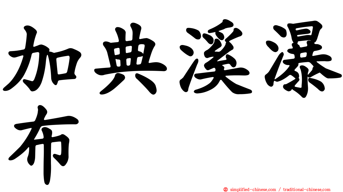 加典溪瀑布