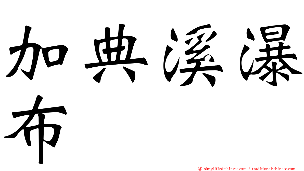 加典溪瀑布