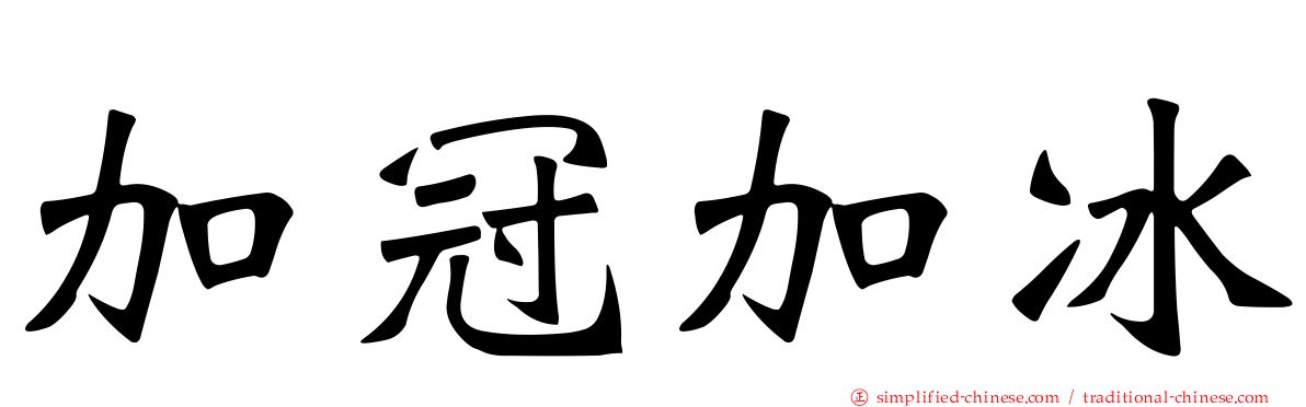 加冠加冰