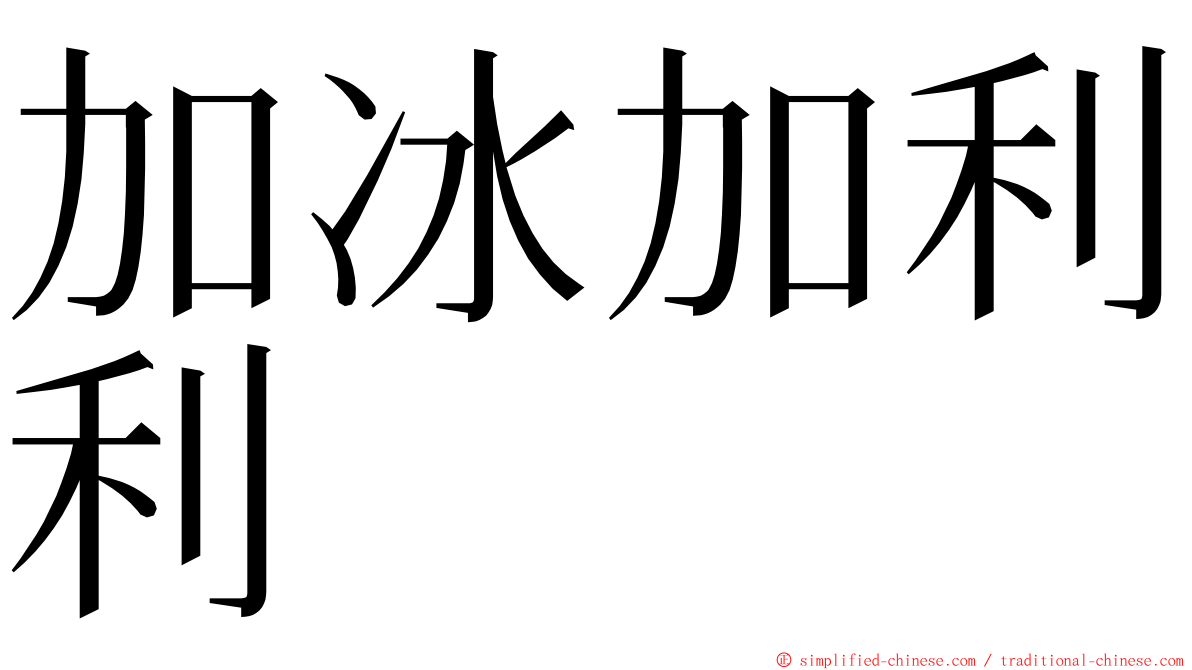 加冰加利利 ming font