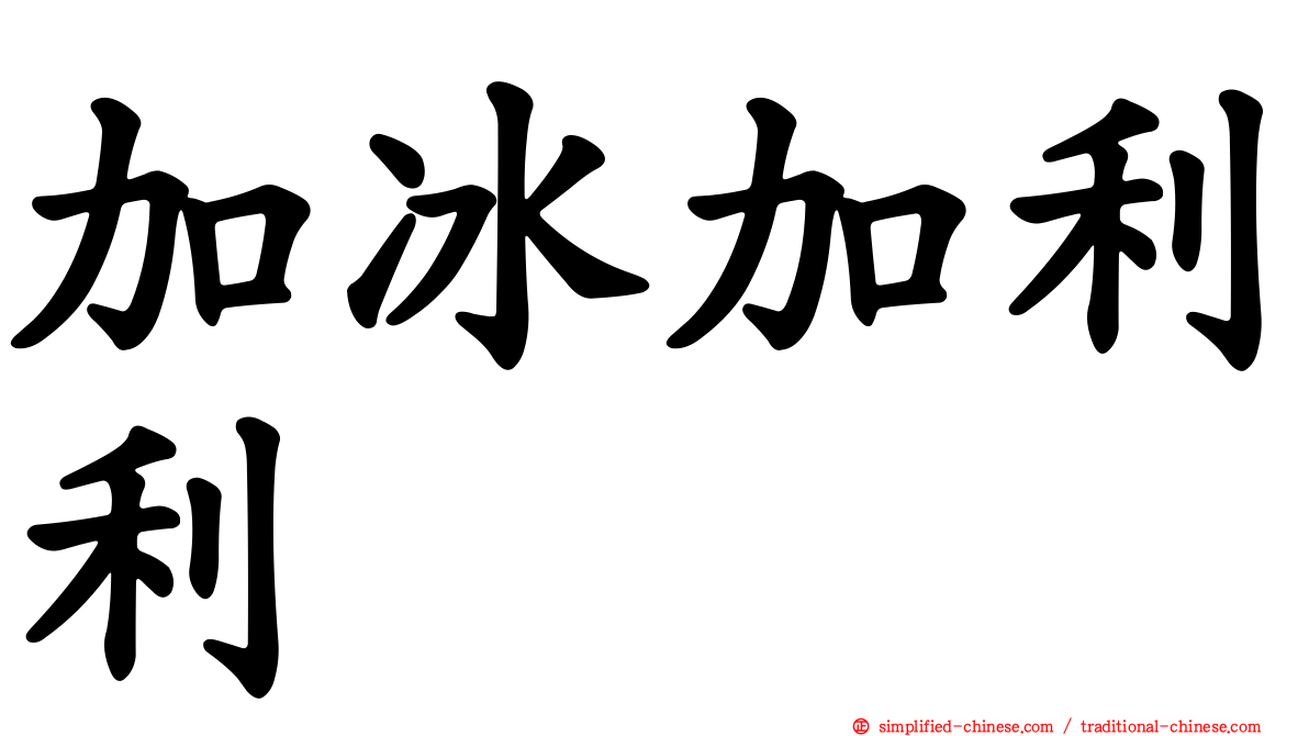 加冰加利利