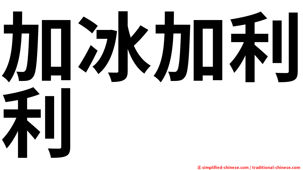 加冰加利利