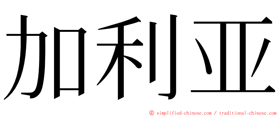 加利亚 ming font