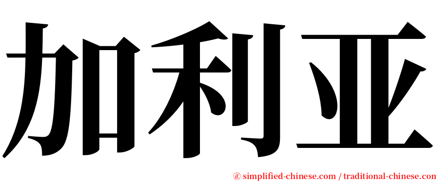 加利亚 serif font