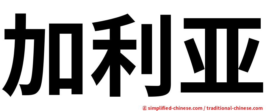 加利亚