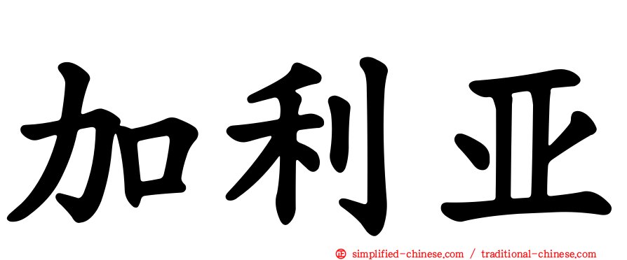 加利亚