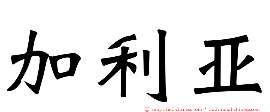 加利亚