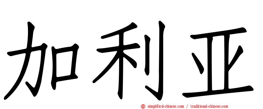加利亚