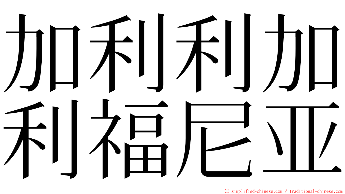加利利加利福尼亚 ming font