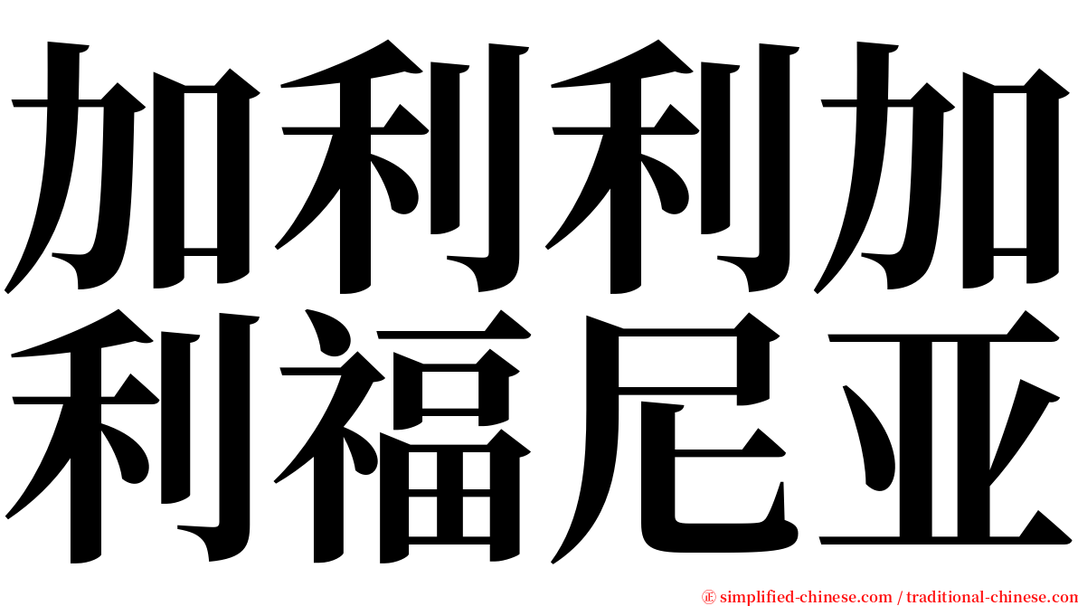 加利利加利福尼亚 serif font