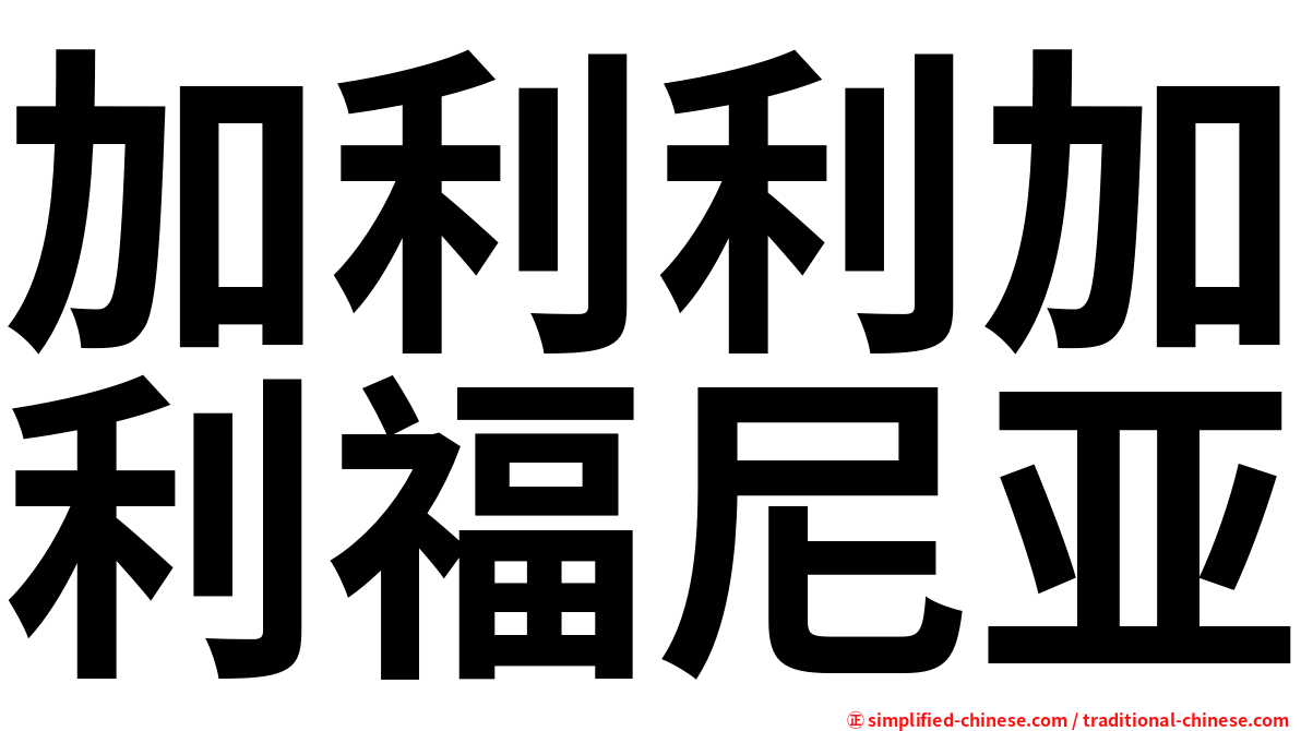 加利利加利福尼亚