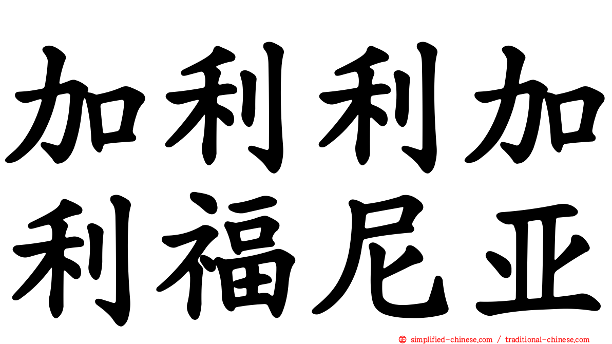 加利利加利福尼亚