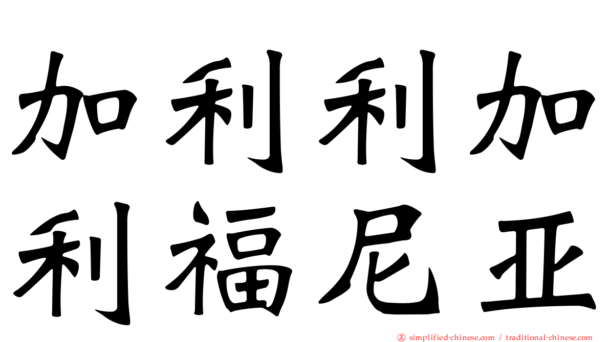 加利利加利福尼亚