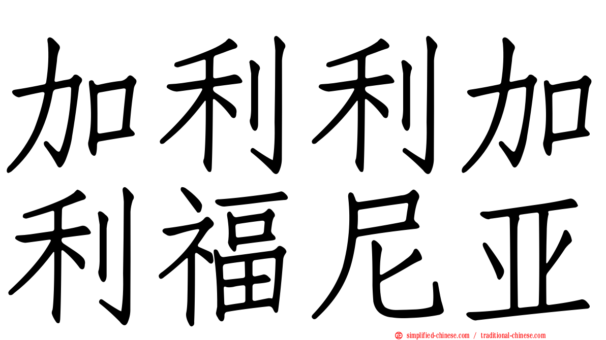 加利利加利福尼亚