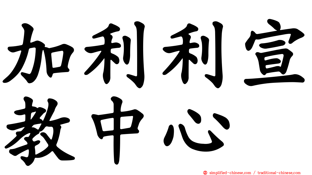 加利利宣教中心