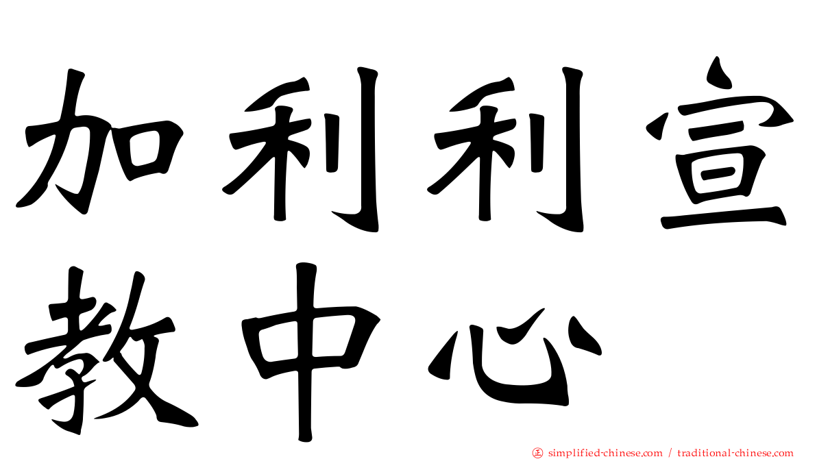 加利利宣教中心