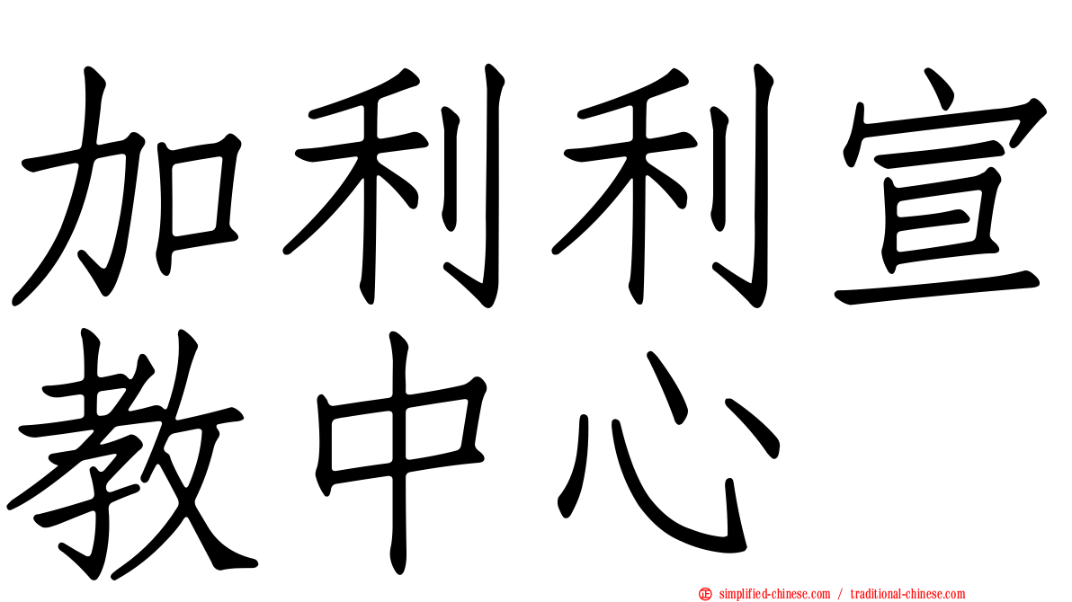 加利利宣教中心