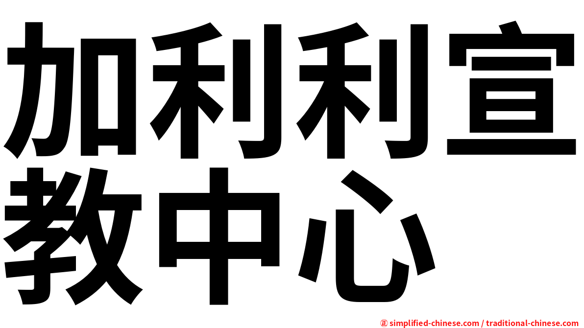 加利利宣教中心
