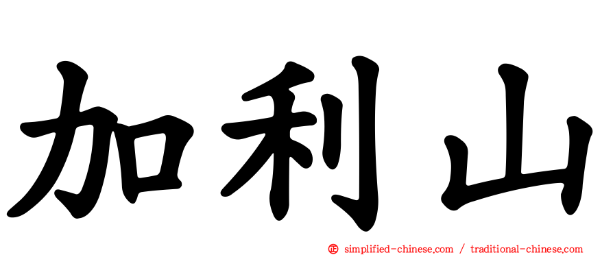 加利山