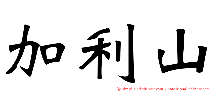 加利山