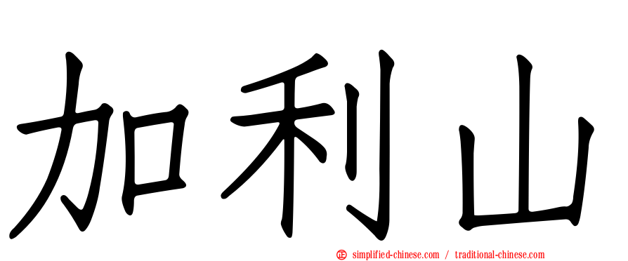加利山