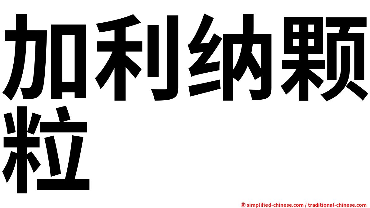 加利纳颗粒