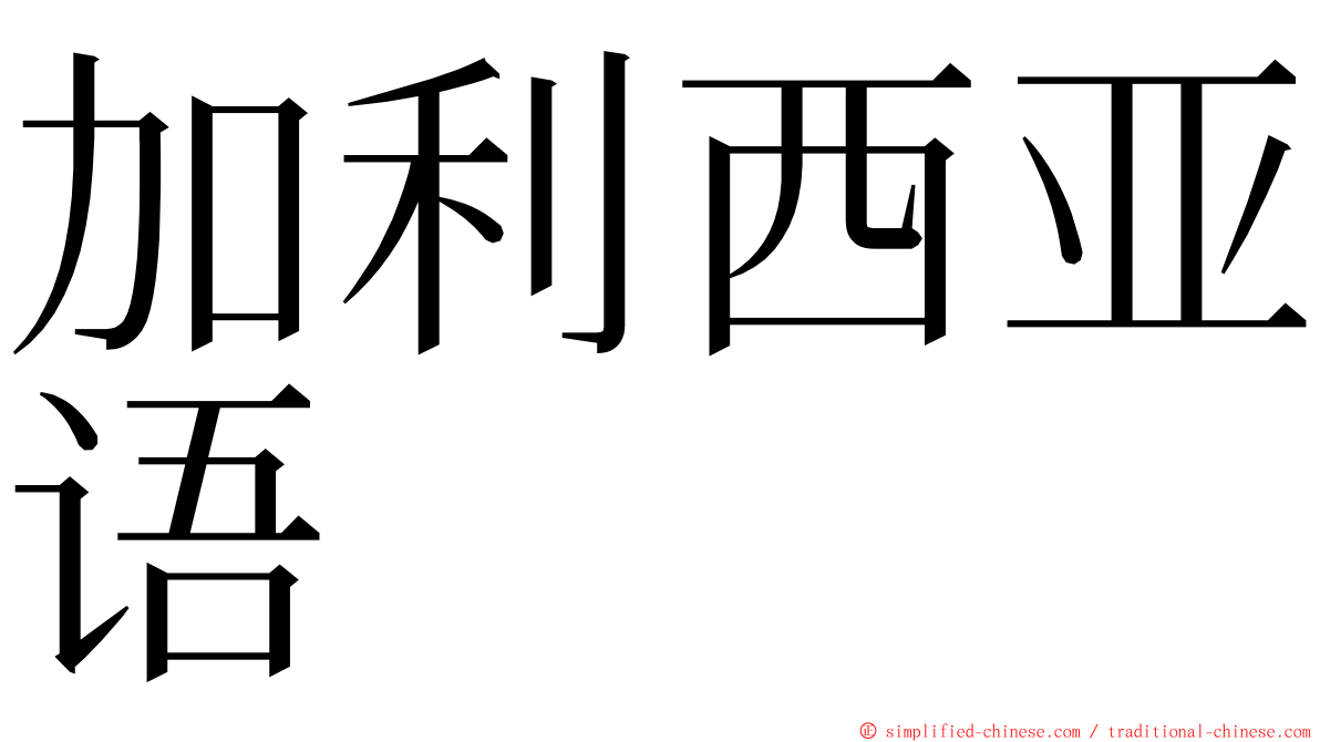 加利西亚语 ming font