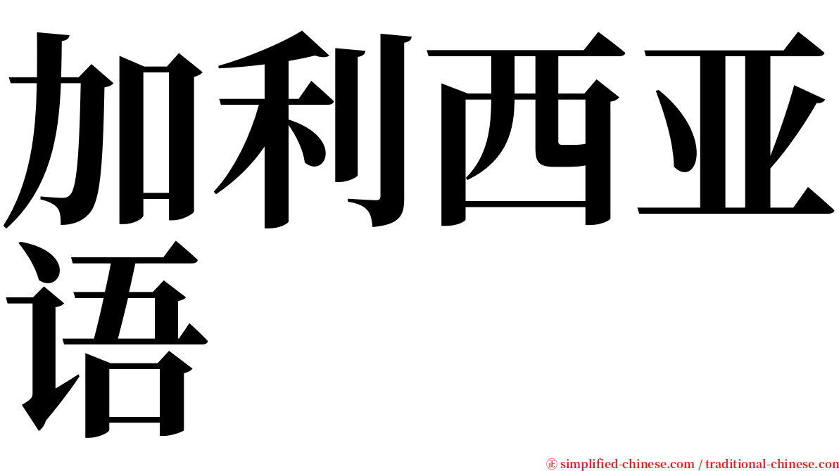 加利西亚语 serif font