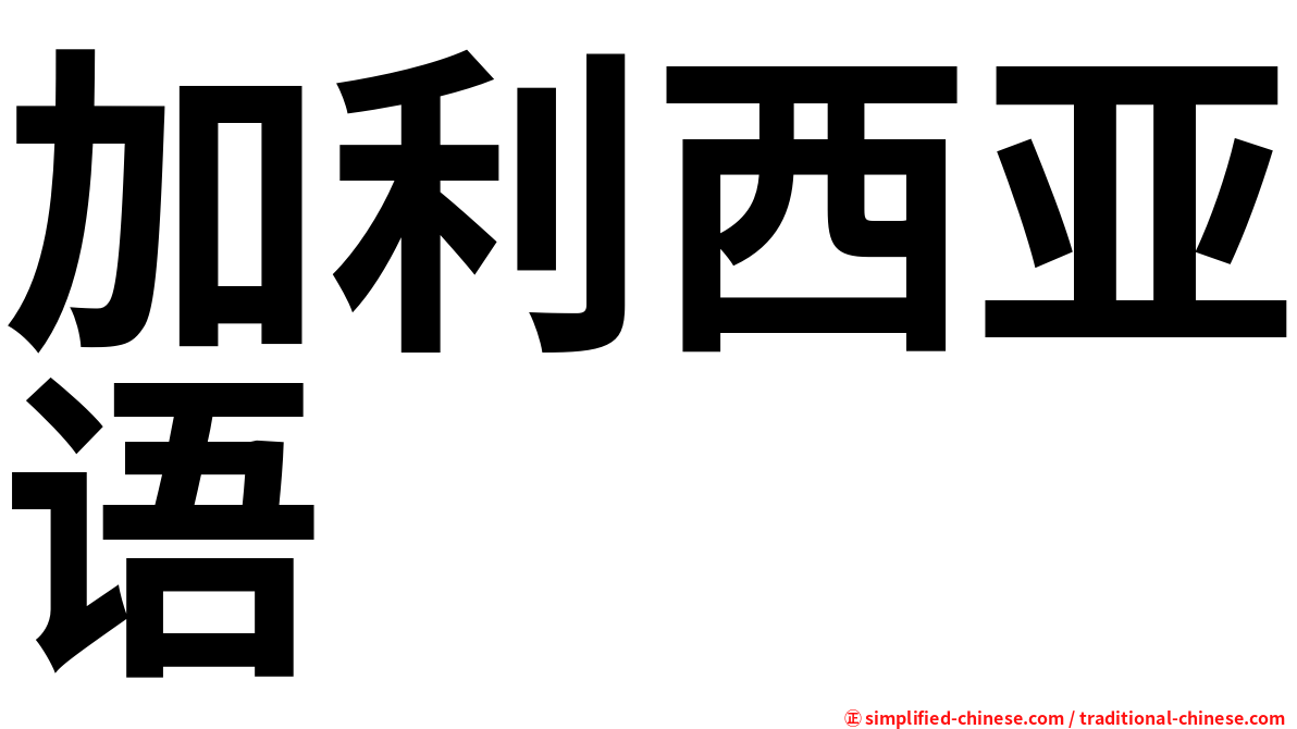 加利西亚语