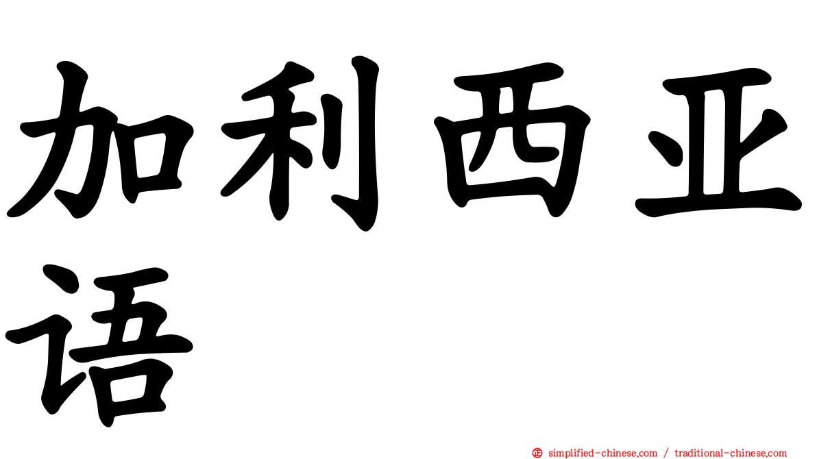 加利西亚语