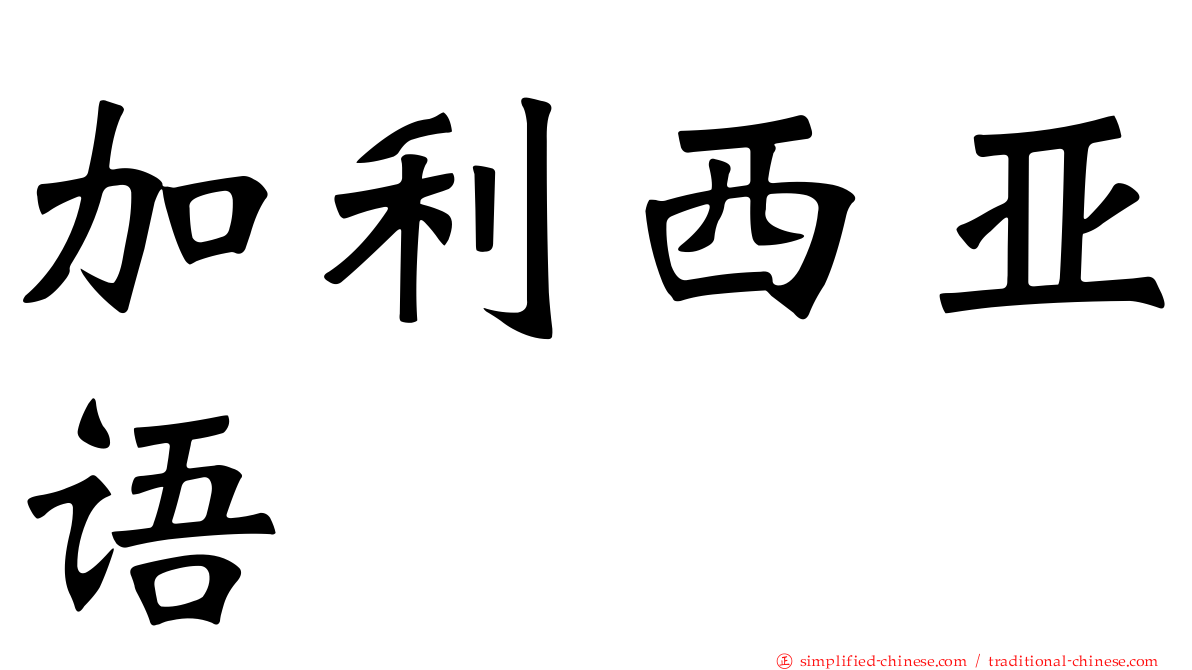 加利西亚语