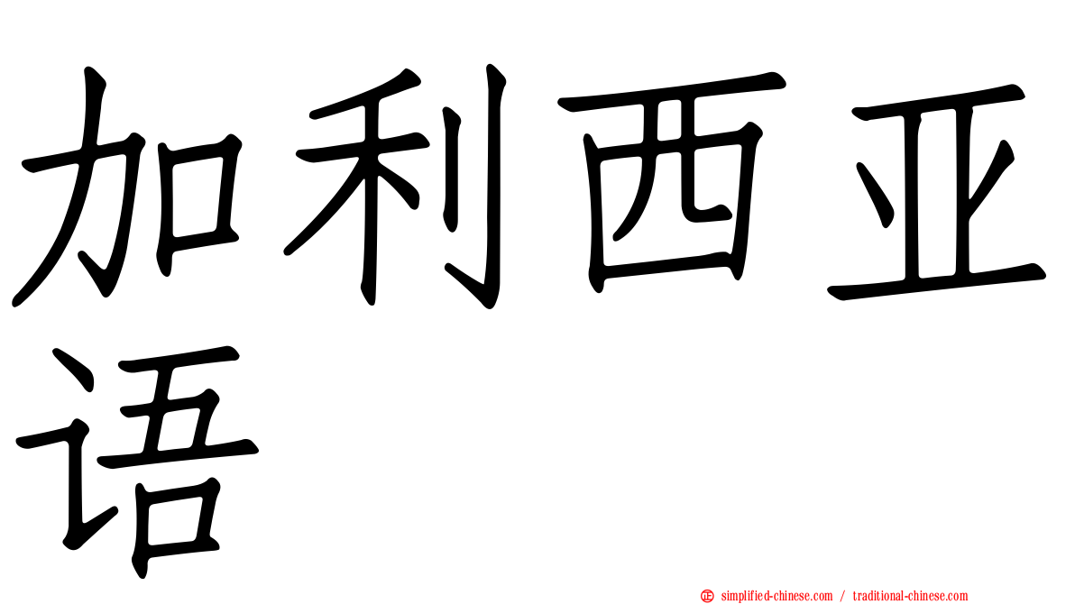 加利西亚语