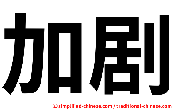 加剧