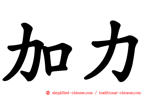 加力