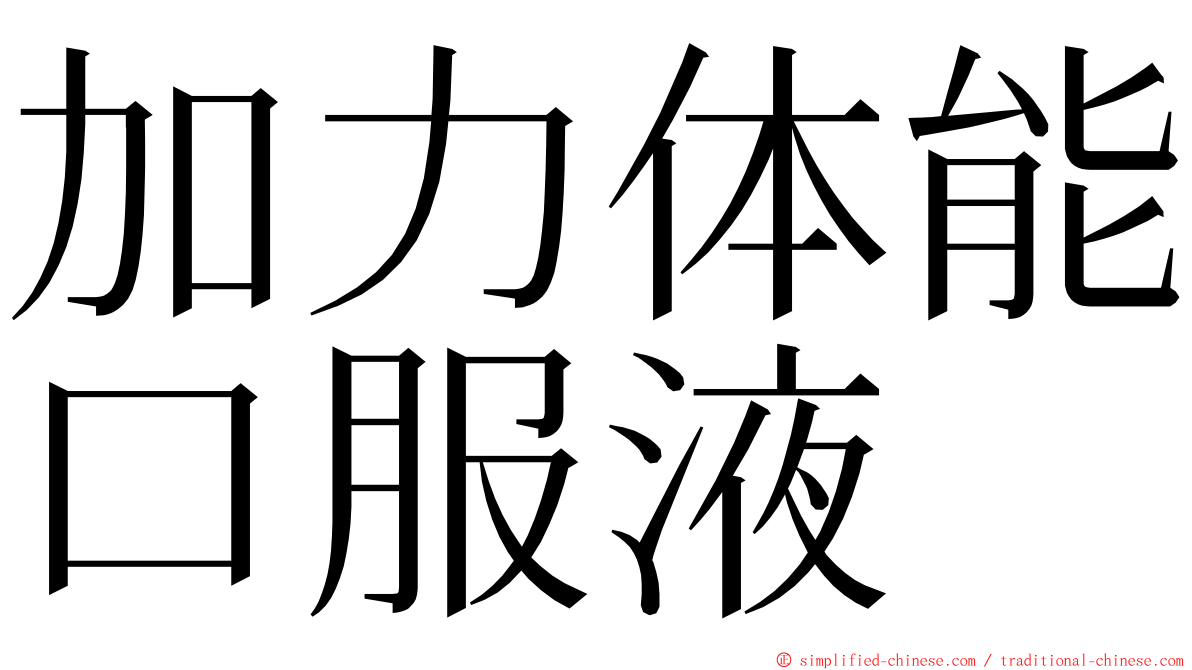 加力体能口服液 ming font